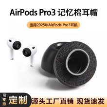 适用于苹果AirPods Pro3记忆棉耳塞海绵耳帽慢回弹耳机套2025新款