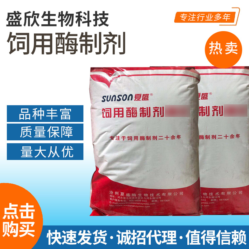 饲用酶制剂夏盛固体饲料添加剂家禽用养殖饲用饲料添加剂