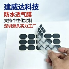 模切工厂TPU防水透气膜高透湿喇叭传感器防水透声膜耐压MIC无杂音