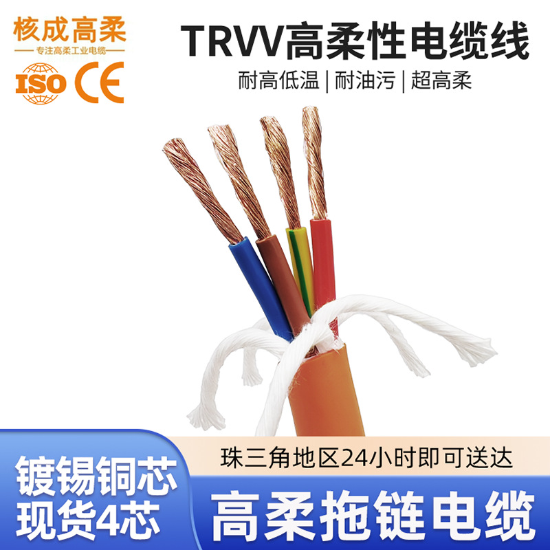 国标TRVV橙色高柔性拖链电缆4芯0.3/0.5平方动力线机器人柔性电缆