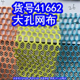 41662#大孔网布、长眼三明治网布大孔三层网布料