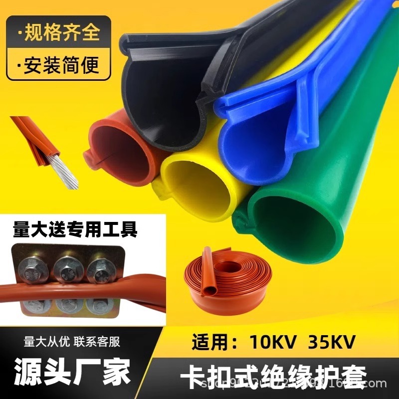 10kv耐高压线绝缘护套管 防漏电耐高温防鸟害 电线卡扣式绝缘套管
