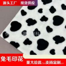 奶牛纹黑白斑块印花兔毛 6毛印花兔毛毛绒玩具玩偶鞋帽服饰面料
