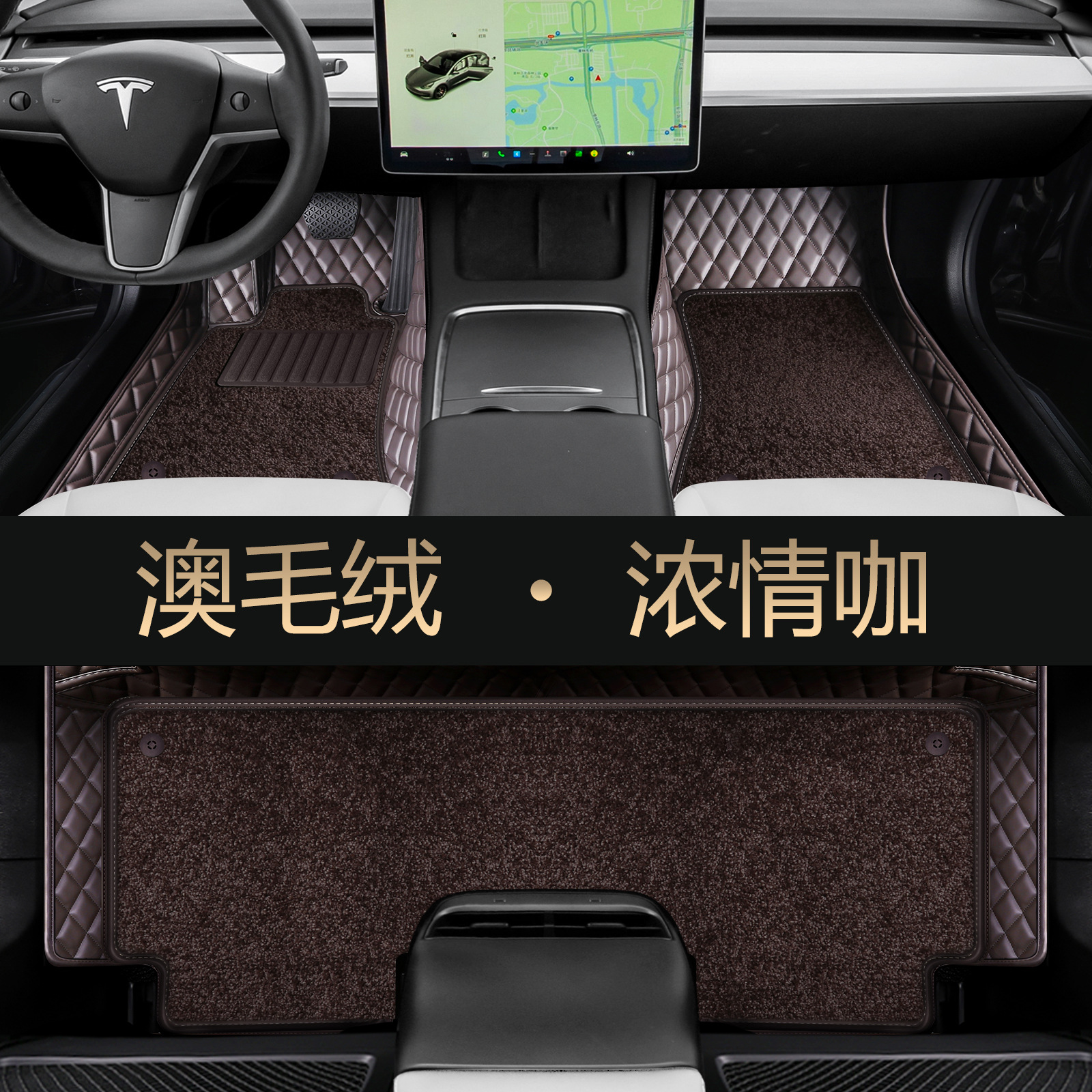 Modelə uyğun ayaqaltı | Tesla Floor Mats - coffee-single-layer-second-layer-australian-wool