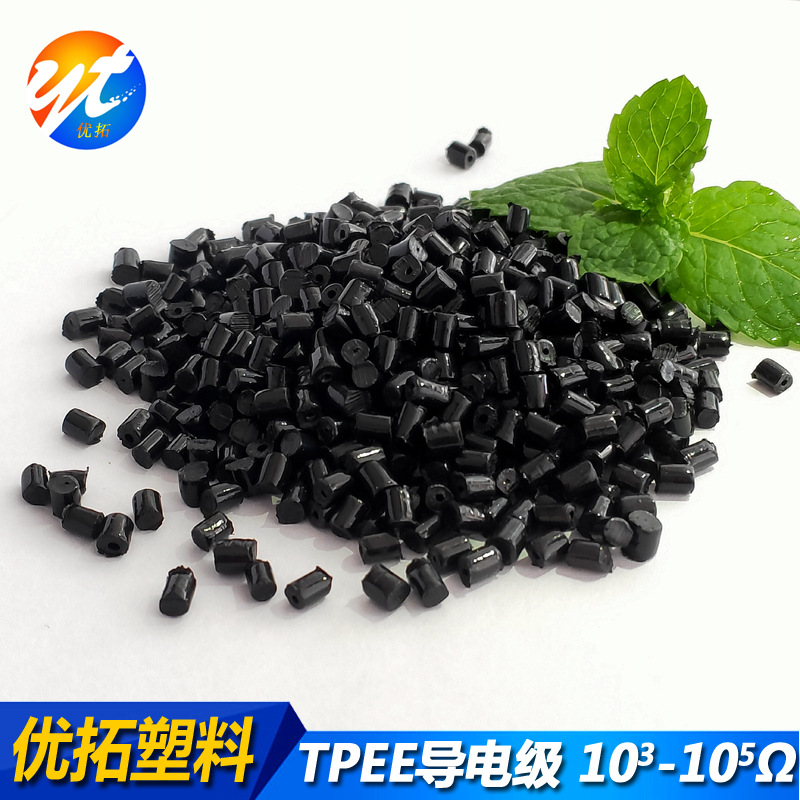 批发TPEE导电炭黑填充电阻率10的3-5次方注塑挤出级硬度40D-72D