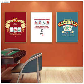 麻将室装饰画棋盘室三联画俱乐部壁画国潮新中式背景画雀房间墙画