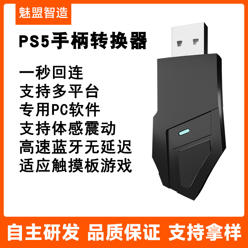 PS5手柄转换器P5/PS4/switch/PC和PS3主机游戏蓝牙接收器升级版