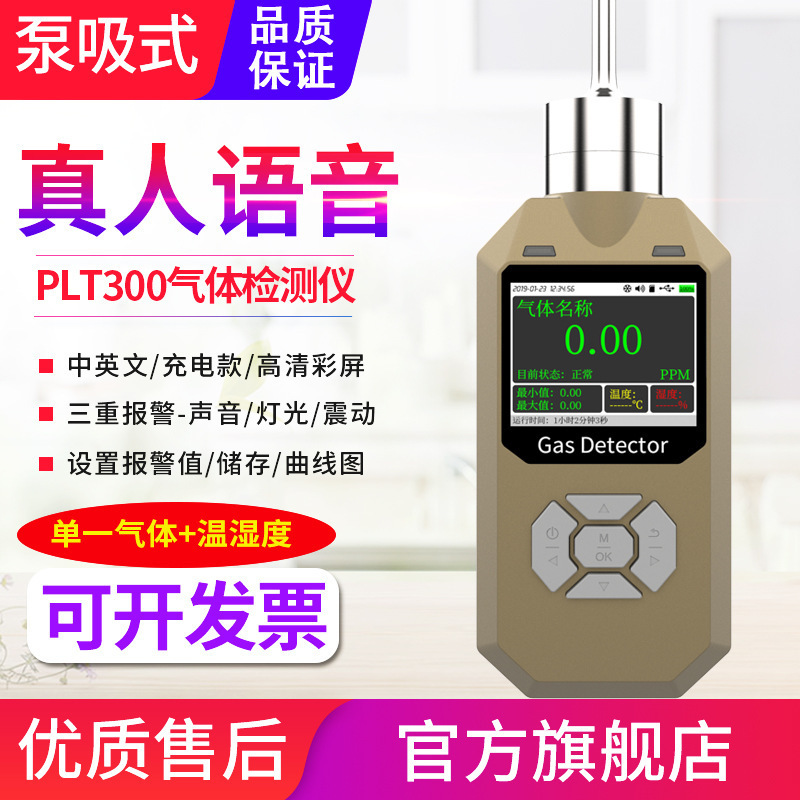 PLT300语音泵吸式可燃氮气氧气氯气氨气一氧化碳气体检测仪报警器