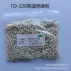 TO-220耐高温绝缘粒绝缘帽