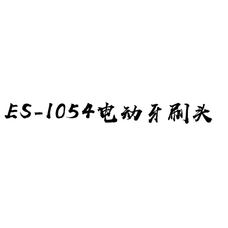 Piqi ES-1054 전동 칫솔 헤드 링크는 궁금한 점이 있으면 사진을 찍을 수 있습니다. 고객 서비스 전동 칫솔 헤드
