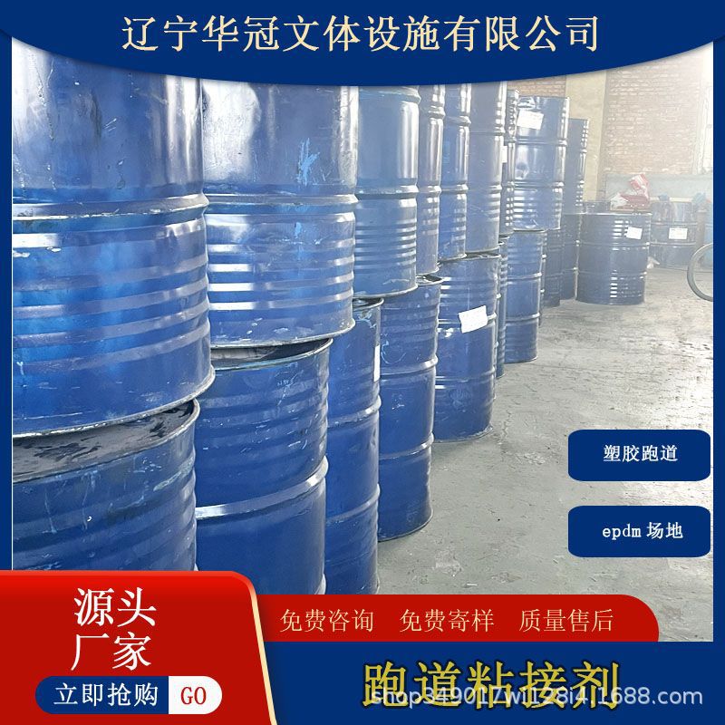 epdm胶水塑胶跑道胶水材料幼儿园学校篮球馆环保胶水胶粘剂厂家