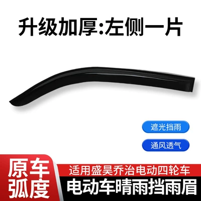 Suitable for Shenghao George Electric Four-Wheel Vehicles, Special Rain and Sun Protection Strips for Windows, Rain Shields, and Door Rain Guards (Rain shield) - left-side-of-the-rain-or-shine-suitable-for-shenghao-george-wear-resistant-and-durable