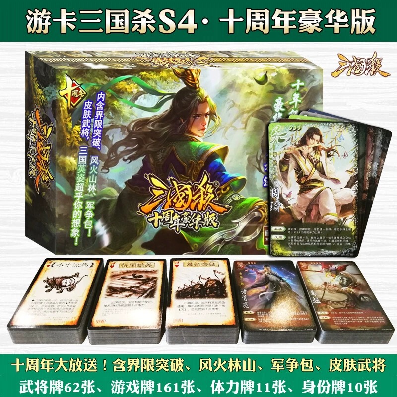 Tour card board game three countries kill S4 10th Anniversary Deluxe Edition 244 cards with boundaries to break through the wind and fire Forest mountain military struggle Tour card board game three countries kill S4 10th Anniversary Deluxe Edition 244 cards with boundaries to break through the wind and fire Forest mountain military struggle