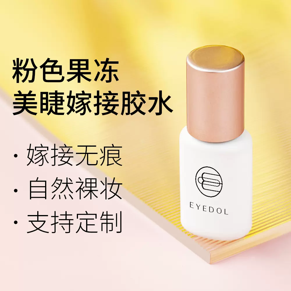 优睫睫毛胶水美睫店专用粉色果冻胶无痕裸妆牢固持久低刺激美睫胶