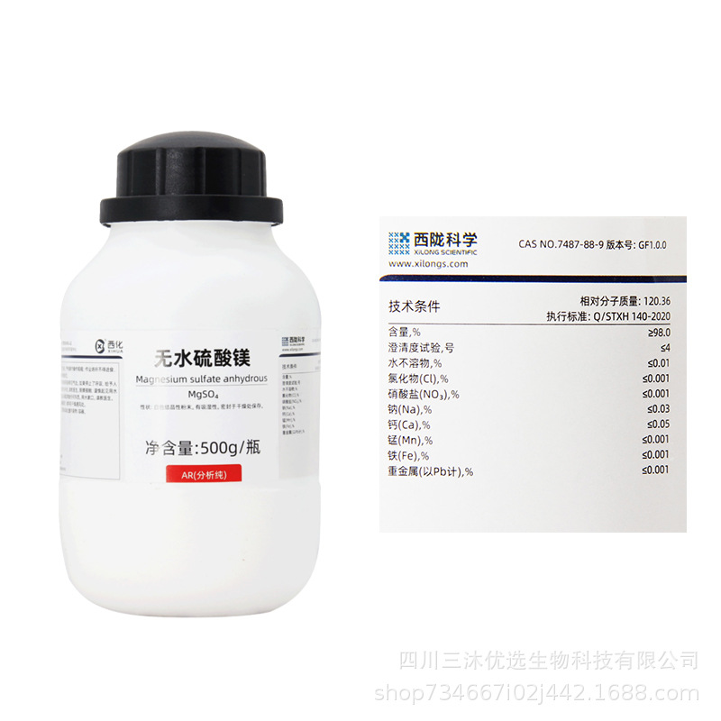 西陇科学化工无水硫酸镁 分析纯AR500g金山试剂结晶七水合硫酸镁