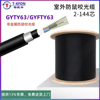 GYFTY63防鼠咬直埋光缆4芯8芯12芯24芯48芯96芯防水防雷铠装光缆