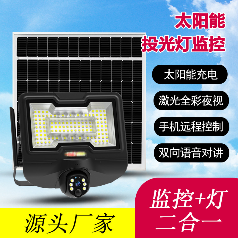三方时空户外庭院防水远程高清太阳能投光灯监控摄像头