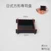 4.6cm square sushi box