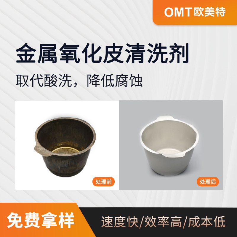 高温不锈钢去除黑皮清洗剂 不锈钢专用 重氧化皮清洗剂OY-95B批发