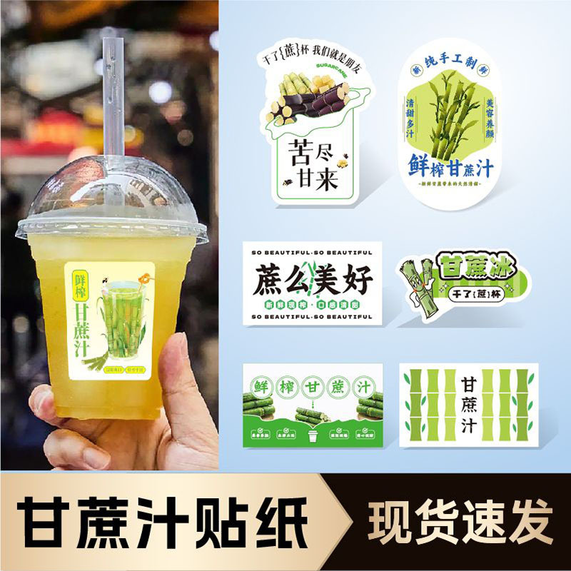 甘蔗汁贴纸鲜榨果汁标签商标葛根蔗水杯贴干了蔗杯水果包装不干胶