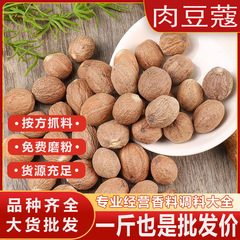 肉豆蔻肉扣肉豆寇香料肉蔻调味香料大料炖肉肉寇香料调料大全批发