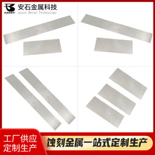 厂家定制冲压件加工不锈钢零件蚀刻五金片 金属防漏网蚀刻机加工