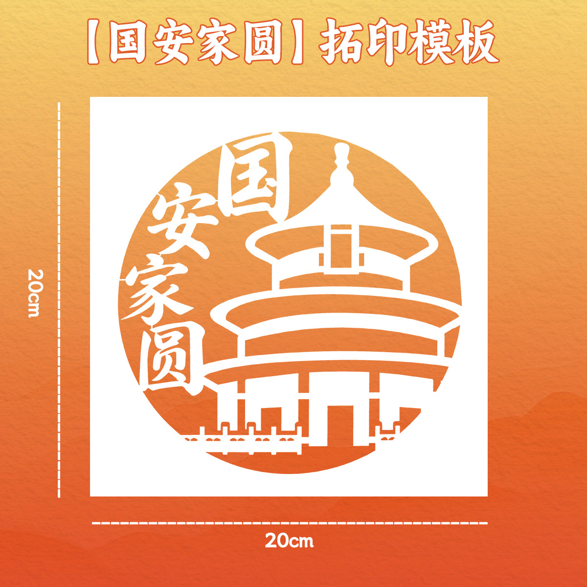 [guoan family circle] 20cm painting template