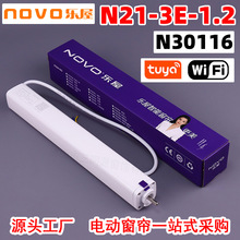 NOVO乐屋N21涂鸦WIFI电机 电动开合帘N30116涂鸦智能电机批发