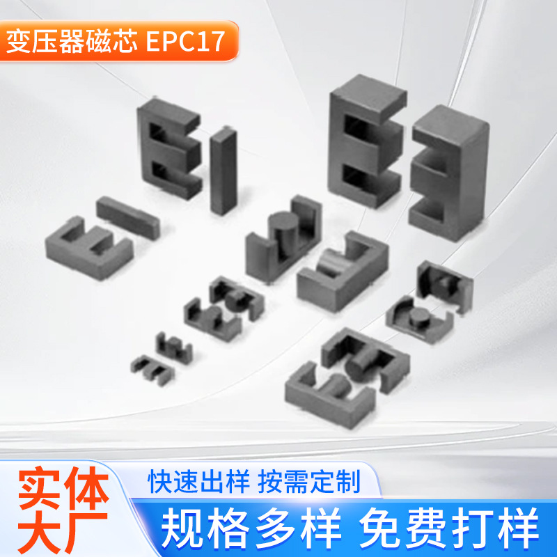 磁芯厂家直供 EPC17 EPC18 PC44抗干扰无线充磁铁氧体变压器磁芯