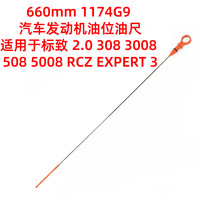 1174G9 适用于标致2.0 HDI 308 508 机油尺660mm