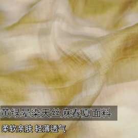 清新黄绿晕染轻薄透气天丝麻布料连衣裙衬衫罩衫裤子设计师面料A
