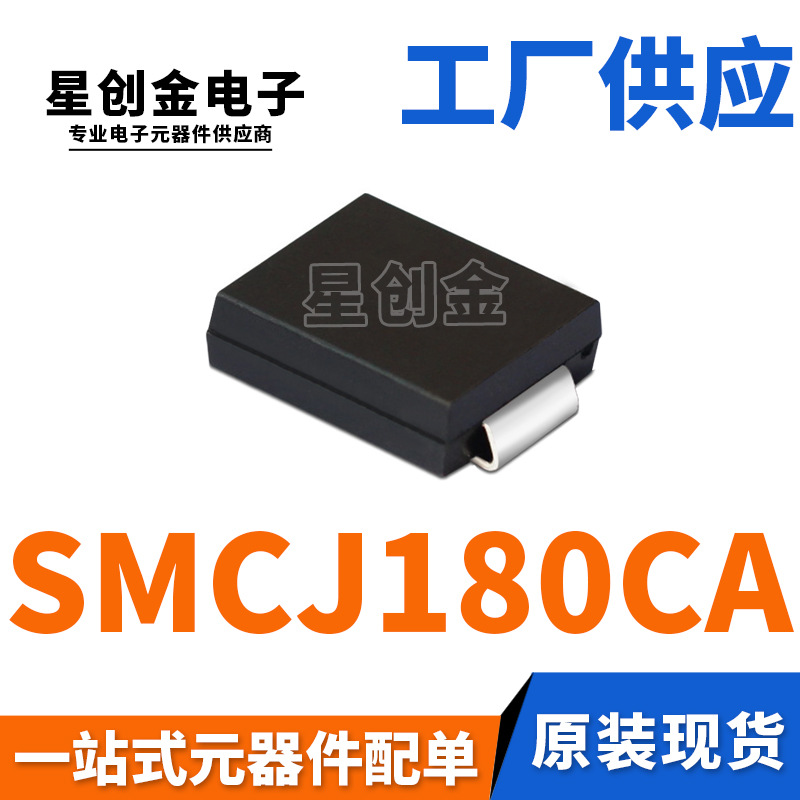 厂家直营 SMCJ180CA 丝印BHT DO-214AB 1500W 双向瞬变抑制二极管