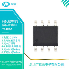 YX1042 6·LEDת��IC�ϵ紥����ƿ���оƬ����Ԫ�����͹��Ķ�·