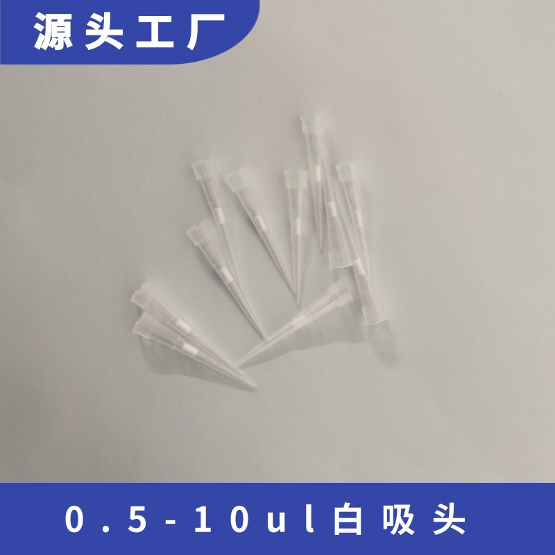 0.5-10ul白吸头(OKA品牌)