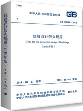 中华人民共和国国家标准建筑设计防火规范GB50016-201