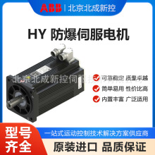ABB防爆伺服电机(HY) 高转矩高动态响应使用寿命长喷涂机器人应用