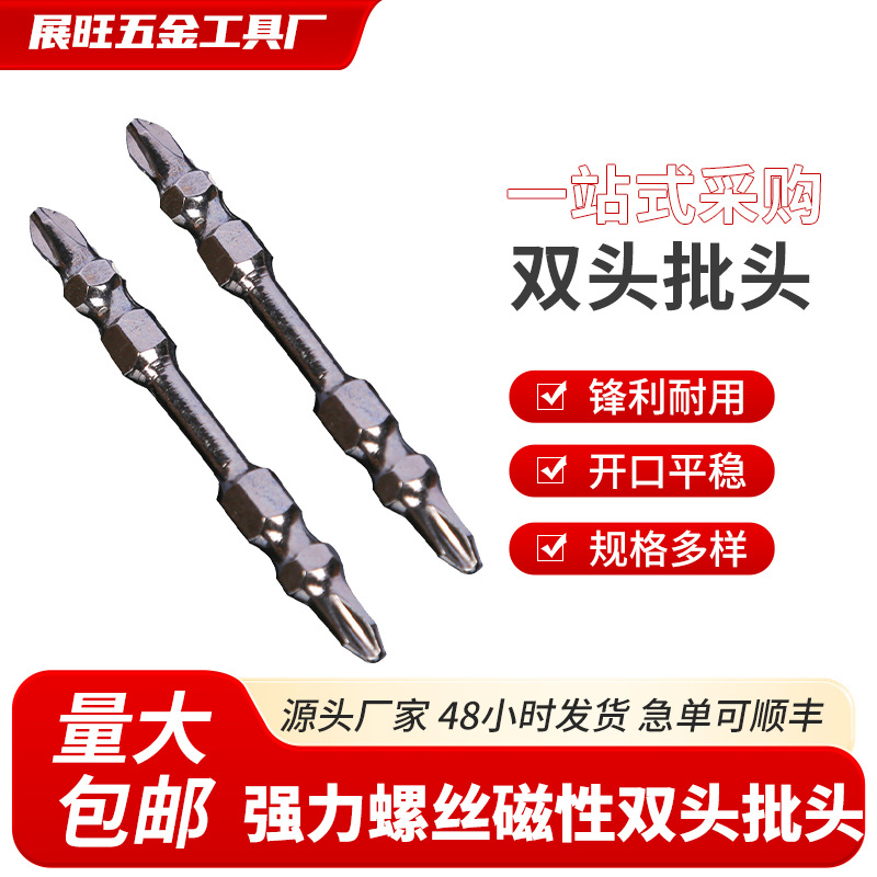 螺丝批头磁性双头硬度强手电钻充电钻电动起子机现货批发高合金