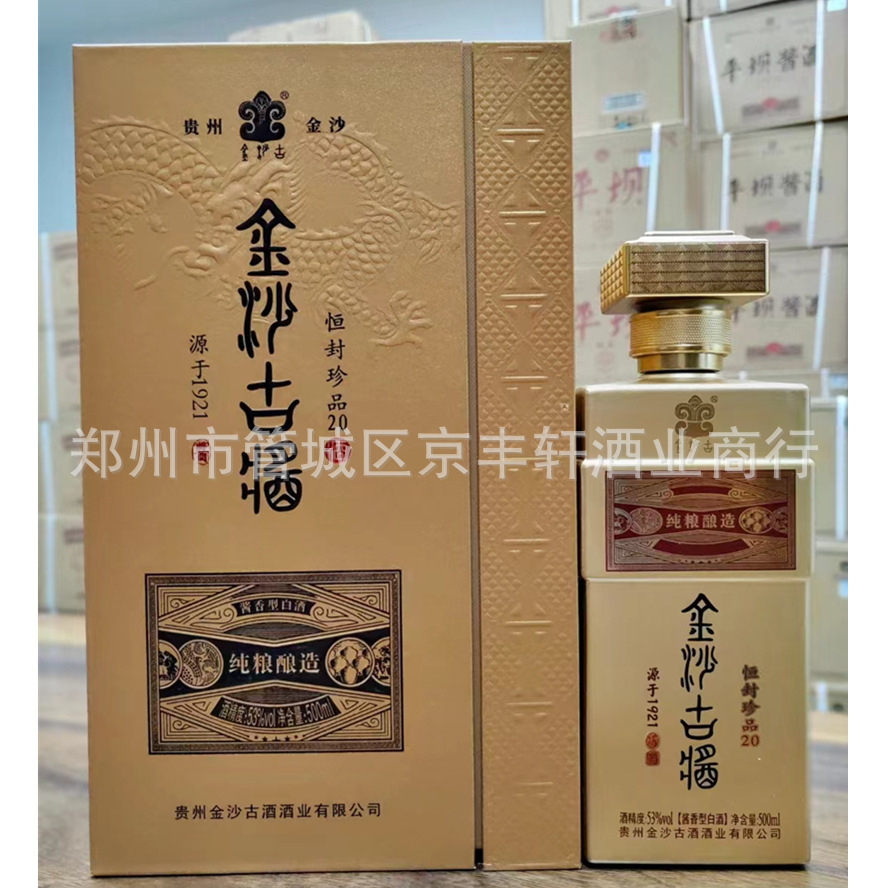 【可议价代发】金沙古酱恒封20 酱香型白酒53度6瓶硬板盒贵州酱酒