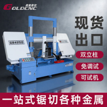 【GB4250】龙门双柱卧式半自动金属带锯床 钢结构/管材加工带锯床
