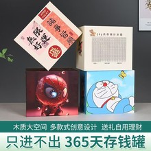 网红爆款木质存钱罐只进不出365天存钱计划卡通创意高颜值储蓄罐