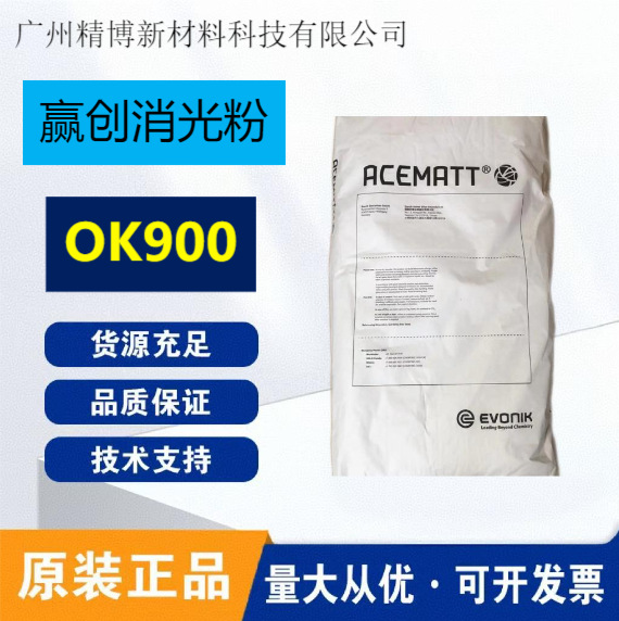 赢创ACEMATT OK900 消光粉 二氧化硅消光剂 低光泽 卷材涂料ok900