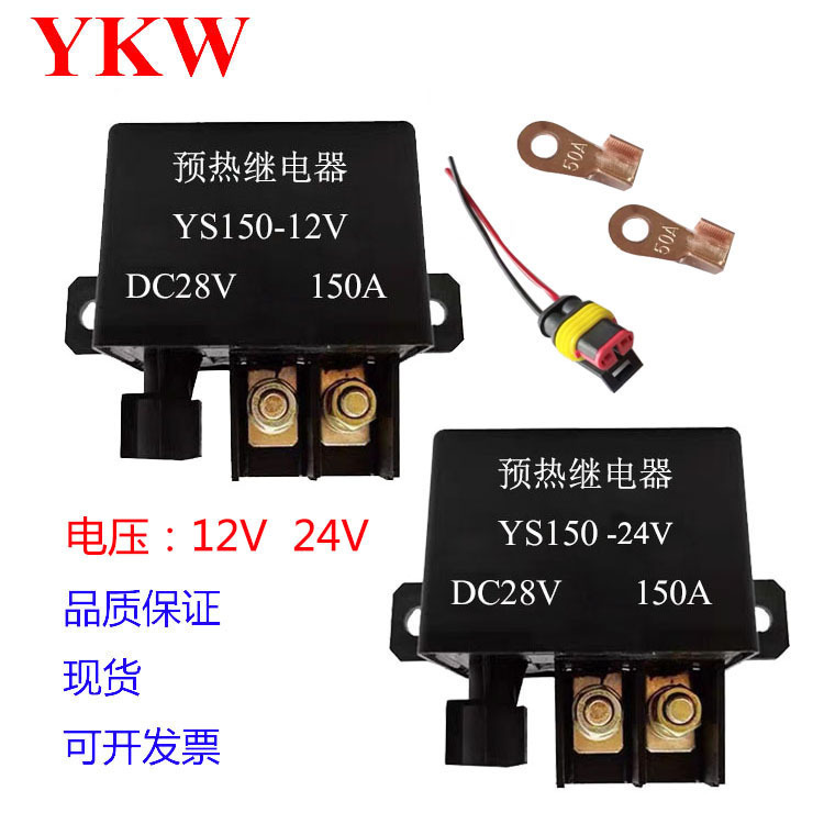 欧曼大货车大客车汽车预热启动继电器重卡房车12v24v150A250A