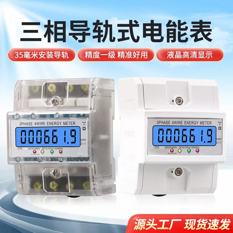 外贸三相四线4P液晶背光导轨电子式电能表380V透明盖轨道电表仪表