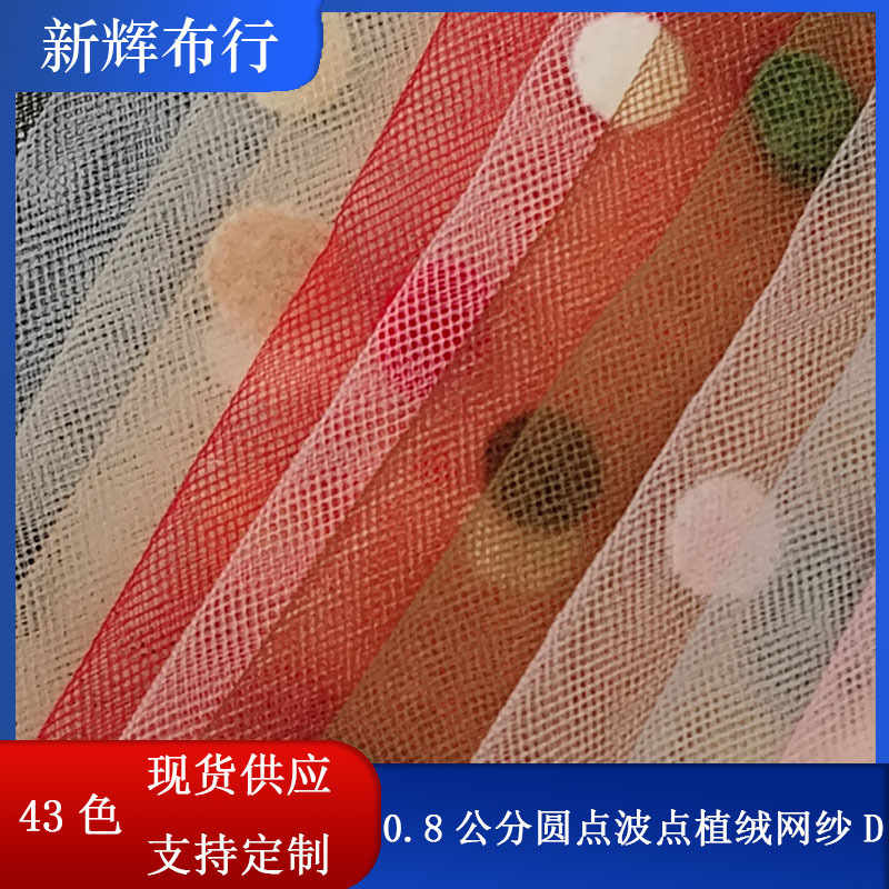 现货工艺品蓬蓬裙连衣裙半身裙网布0.8公分圆点波点植绒网纱