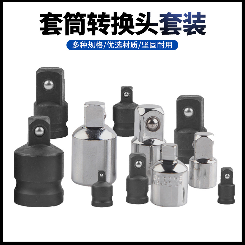 CR-V铬钒钢 4PC变径套筒 大飞中飞小飞转换接头 1/2 3/8 1/4