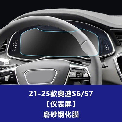 Suitable for Audi A6 A7 Car interior film - 21-26-audi-s6s7-instrument-screen-frosted-tempered-film