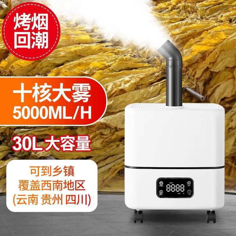 云南四川贵州大容量工业回潮机回烟机加湿器大雾量增湿空气雾化器