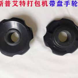 螺帽斯普艾特半自动打包机带盘手柄塑料手轮黑色原厂配件通用