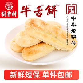 稻香村糕点牛舌饼椒盐味老式传统点心散装老零食北京特产酥皮酥饼
