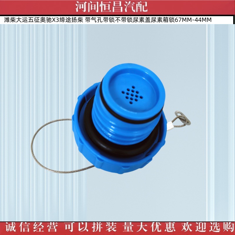 Weichai Dayun Wuzheng Aochi Yangchai Urea Cap with Air Hole, with Lock and Without Lock, Urea Tank Lock 67Mm-44Mm
